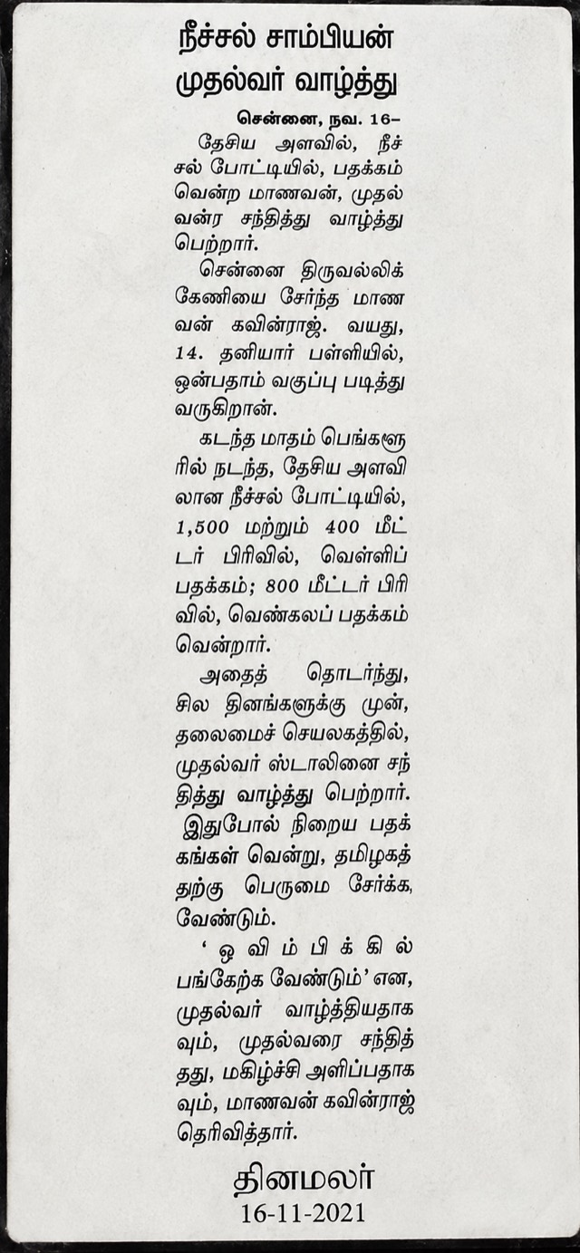 Dinamalar Tamil newspaper article featuring Kaveen Raj
